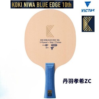 《桌球88》🔥現貨🇯🇵日版 日本製 Victas 十週年限量 Koki Niwa ZC 丹羽孝希 ZC 桌球拍