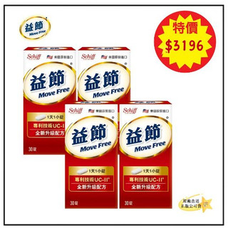 出清特惠價 Move Free 益節 UC2益節迷你錠 UC-II加強型迷你錠30錠/盒 正品公司貨