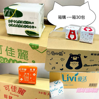 小抽 300抽 箱購 30包/箱 優活Livi小抽/可佳麗招財貓、愛心熊 小抽/新風格小抽 抽取式衛生紙 營業用衛生紙