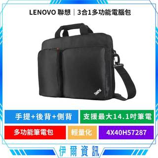 Lenovo 聯想🔥ThinkPad 3合1多功能電腦包 14吋 4X40H57287 防震 筆電包
