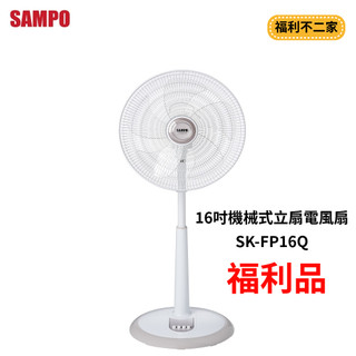 【福利不二家】[A級福利品‧數量有限] SAMPO聲寶 16吋機械式立扇.電風扇 SK-FP16Q