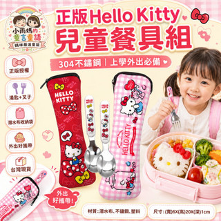 【台灣現貨24H出貨】正版三麗鷗Hello Kitty兒童餐具組 304不鏽鋼湯匙叉子 潛水布收納袋 外出餐具