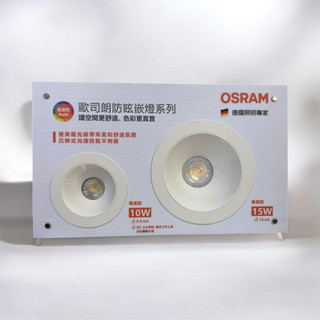 OSRAM LED 防眩崁燈 10W9.5CM 15W15cm 晶朗投射燈 聚光 RA95 黑/白框 全電壓 歐司朗