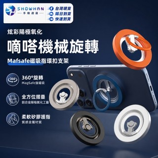 SHOWHAN 磁吸指環支架 360°旋轉 MagSafe磁吸 手機支架 嘀嗒機械 磁吸指環扣 折疊矽膠環手機架