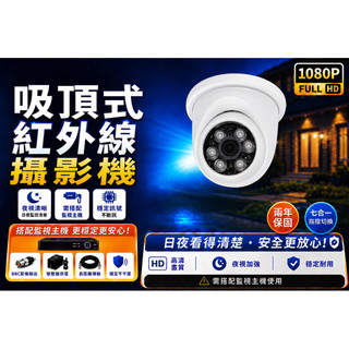 1080P監視器 攝影機 200萬畫素 AHD紅外線吸頂半球 類比監視器 DVR用 昇銳 兩年保固 發票