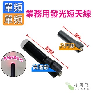 【發光短天線】對講機天線 短天線 亮光天線 U頻天線 信號發射發紅 5cm 免執照對講機天線 寶鋒 BF-V8天線