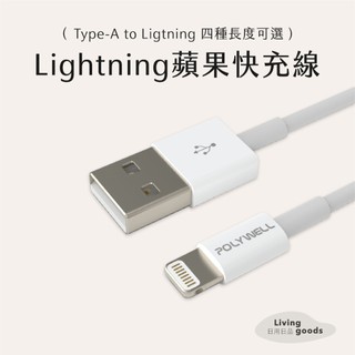 ﹝日用日品﹞Type-A To Lightning充電線｜POLYWELL｜蘋果充電線 快充線 IOS充電線 充電線