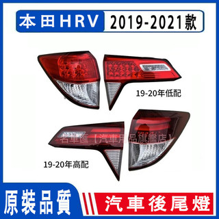 2019-2021款 本田 HONDA HRV HR-V 後大燈 剎車燈 倒車燈 後尾燈 尾燈 後車燈 煞車燈 後燈