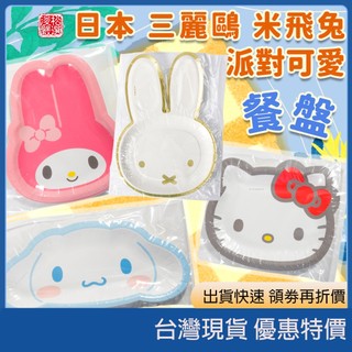 (現貨)日本大創 Sanrio 三麗鷗飯糰模具 Miffy派對餐盤 吐司模具 紙杯 餐具 野餐小物組 食物叉 水果叉