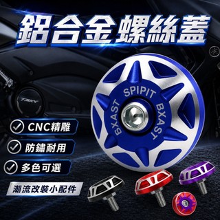 【台灣出貨】鋁合金大螺絲28mm｜CNC加工輕量耐用｜適用6mm螺絲孔｜防鏽大頭螺絲｜好鎖好轉配件