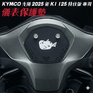 光陽 2025新 K1 125 特仕版 儀表保護墊 車頭罩 【防止儀表反光 熱曬故障 白化 抗UV】儀錶保護墊