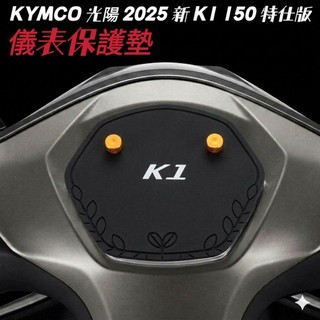 光陽 2025 全新 K1 150 特仕版 儀表保護墊 喫頭照【防儀表熱曬白化 刮傷 脆化 反光 抗紅外線】儀錶保護墊