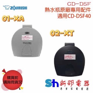 *~新家電錧~*原廠零件【象印 CD-DSF】熱水瓶原廠專用配件 CD-DSF40上蓋組 專用替換上蓋