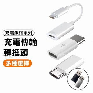 十種 轉接頭 Type-C 適用iPhone 17 Pro Max Micro 安卓 16 15 轉接頭 充電 傳輸
