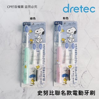 ⭐新貨到⭐☆CP籽☆日本dretec Snoopy史努比 超音波電動牙刷 音波牙刷 附替換刷頭 透氣蓋 TB-316