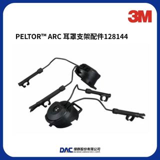 3M™ PELTOR™ ARC 耳罩支架配件128144【傑群工業補給站】