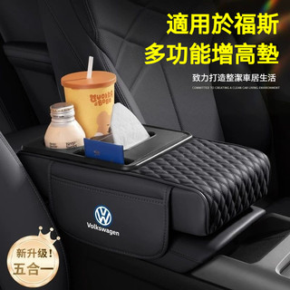 VW福斯 五合一車載多功能扶手箱 扶手箱增高墊 扶手箱墊Tiguan Passat Golf 扶手箱收納水杯架 汽車收納