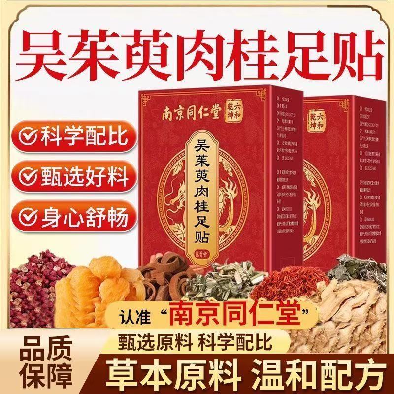 🌟直播推薦🌟 優選🌟南京同仁堂 吳茱萸肉桂足貼 肉桂足貼 湧泉貼 艾草貼 足貼