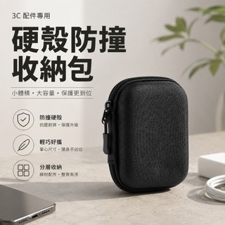 硬殼防撞收納包 3C配件收納盒 線材收納包 充電器收納包 耳機收納盒 EVA硬殼 防潑水 輕巧便攜 旅行收納包 隨身收納