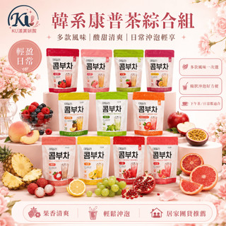 【KU漾生活館】韓國 DaNongWon 乳酸菌康普茶 韓國康普茶 百香果 蘋果 荔枝 紅石榴 葡萄柚 檸檬水蜜桃 莓果