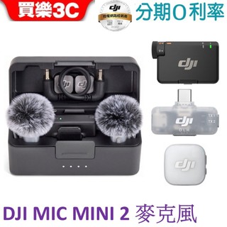 DJI MIC MINI 2 無線麥克風 (兩發一收/一發一收/手機版兩發一收)【聯強代理】