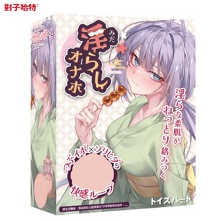 【原廠防偽標公司貨】御手淫糰子。對子哈特 飛機杯 情趣用品 TH ToysHeart 自慰套 自慰器