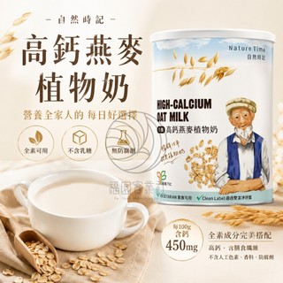 自然時記 天然高鈣燕麥植物奶750g*罐