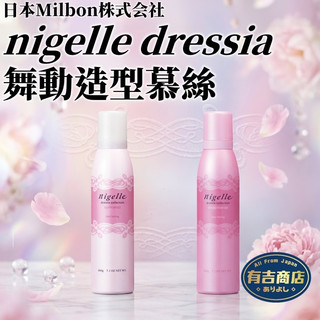 日本MILBON✨nigelle dressia舞動造型慕絲200g🔥現貨在台🔥造型慕斯／立體蓬鬆／輕柔自然／有吉商店