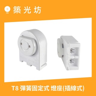 燈座｜T8傳統式燈腳 彈簧固定式 燈座 附鐵片 T8燈管 10W 20W 30W 40W 2尺4尺 LED 照明 安裝