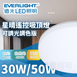 【台北市實體店面】保固1年 億光 30W 50W 星晴遙控吸頂燈 LED吸頂燈 調光調色吸頂燈 可調光調色 臥室燈