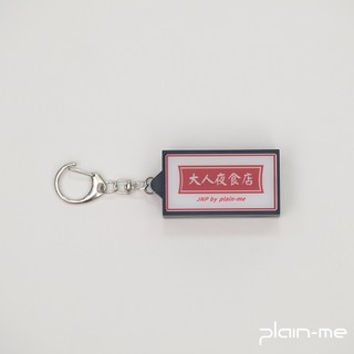 plain-me [夜食店燈箱鑰匙圈] 紀念品 燈箱 鑰匙圈 [JNP3920-242]