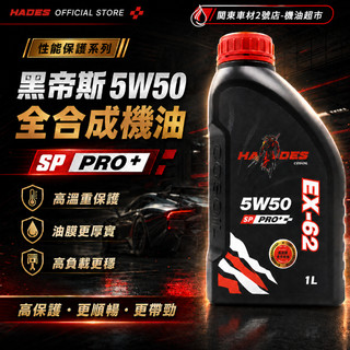 HADES 黑帝斯 5W50 SP PRO+ 全合成機油 高溫油膜 渦輪直噴 改裝性能車 山路長途 1L 機油超市