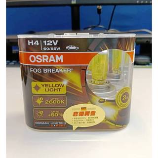 《保固含稅附發票》歐司朗 OSRAM H4 2600K 正品 終極黃金 汽車大燈 頭燈 多雨 多霧【慶徽汽車精品百貨】