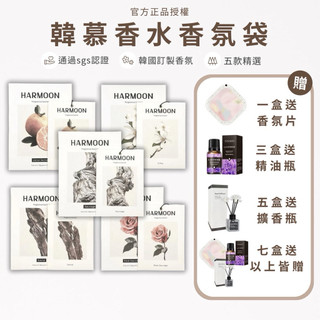 開發票🔥最低一件只要$198｜Harmoon韓慕香水香氛袋(一盒2入)精選名香復刻 衣櫃/包包/車用 持香40天 擴香袋