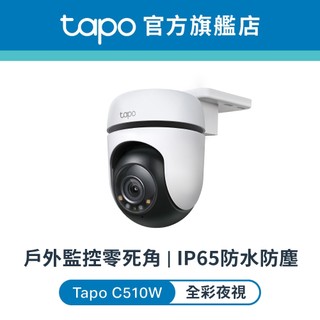 TP-Link Tapo C510W AI智慧追蹤 360°旋轉 戶外防水 WiFi 智能攝影機 監控攝影機 C500