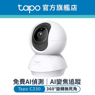 TP-Link Tapo C230 3K 500萬 AI智慧追蹤 360°旋轉式 無線網路攝影機 監視器 IP CAM