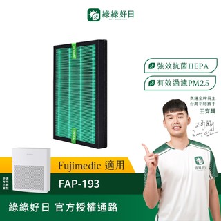 適用FUJIMEDIC富士 FAP-193 HEPA抗菌濾芯 綠綠好日