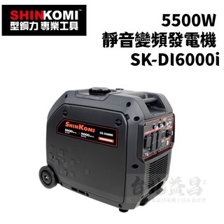 【台北益昌】SHIN KOMI 型鋼力 5500W 靜音 變頻 發電機 SK-DI6000i