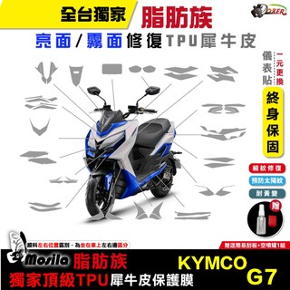 光陽 KYMCO G7 180 TCS 犀牛皮 TPU 儀表貼 保護膜 防護膜 車身防護 膜斯拉 鍍客doker