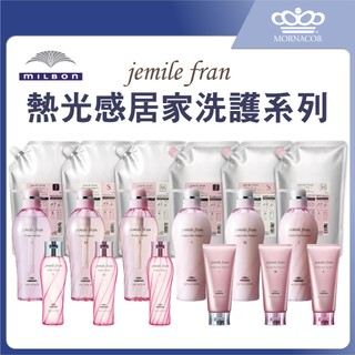 【MILBON】Jemile Fran∣熱光感洗護系列∣洗髮精 護髮素 柔順修護 抗熱護髮 500/2500ml