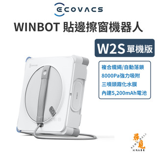 【ECOVACS 科沃斯】WINBOT W2S 貼邊擦窗機器人 貼邊擦窗機器人 1MM貼邊 8000Pa吸力 落地窗清潔