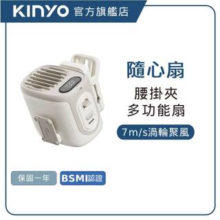 【KINYO直營】多功能腰掛夾扇 掛脖風扇 腰掛風扇 夾扇 迷你風扇 隨身風扇 USB充電風扇 戶外降溫 露營 (UF)