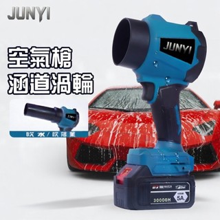 JUNYI均怡 空氣槍 颶風槍 暴力吹風機 渦輪暴風機 牧田通用 無刷暴力吹風機 吹塵機 2200G超強風力 三檔調速