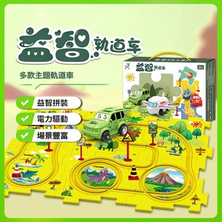 【隔日到貨】 拼圖軌道車 拼圖玩具車 軌道車玩具 車車玩具 軌道車電動 拼圖車車軌道 拼裝軌道車 兒童