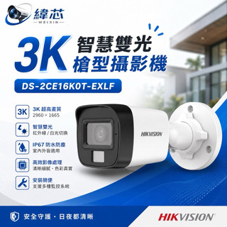 海康DS-2CE16K0T-EXLF｜3K(500萬畫素)智慧雙光槍型攝影機｜紅外線/白光自動切換｜白光具照明與嚇阻作用