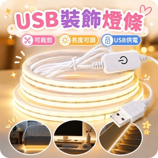 USB裝飾燈條 氛圍燈條 可裁剪燈條 亮度可調 4000K/6500K 車內燈條 居家補光燈條 桌面燈條 USB氛圍燈條