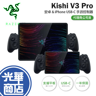 RAZER 雷蛇 Kishi V3 Pro／XL-USB-C 手遊控制器 安卓／iPhone／iPad Mini 光華