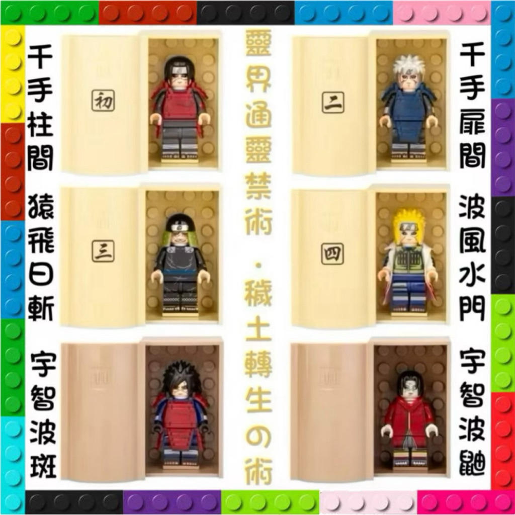 🌟火影忍者穢土轉生篇🌟 樂趣玩具城 台灣現貨 積木 火影忍者 千手柱間 千手扉間 猿飛日斬 宇智 玩具 人偶 益智 玩具