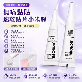 小米膠 免照燈 穿戴甲膠 速乾貼片膠 甲片膠 甲片專用膠 甲片黏合劑 甲片膠水 美甲膠水 小米膠卸甲液 解膠劑 超牢固