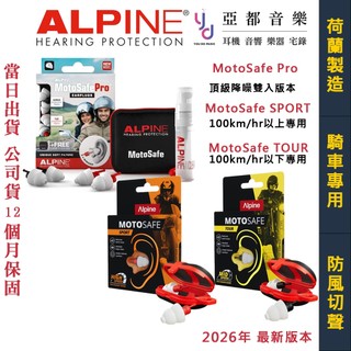 Alpine Motosafe Tour Sport Pro 騎車 專用 耳塞 荷蘭製造 騎士 重機 降噪 抗風噪切